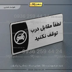 پلاک مولتی لطفا مقابل درب توقف نکنید - Image 18